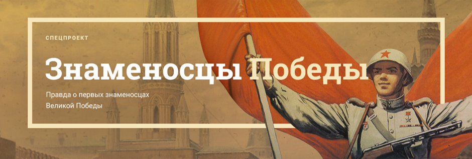 Знаменосцы Победы