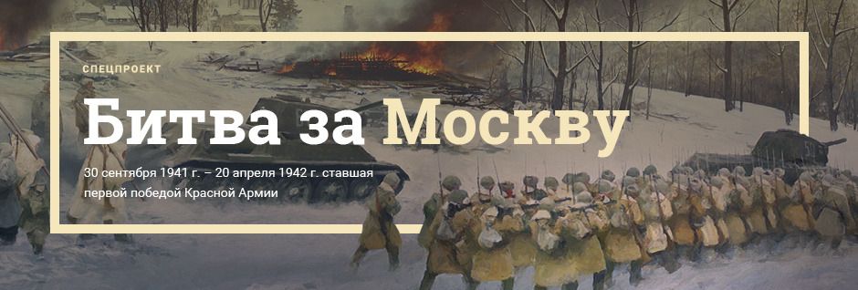 Битва за Москву