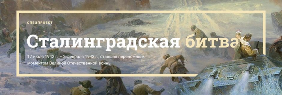 Сталинградская битва