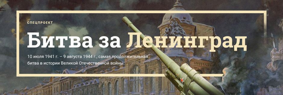 Битва за Ленинград
