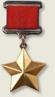 Медаль «Золотая Звезда»