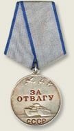 Медаль «За отвагу»